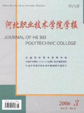 河北职业技术学院学报